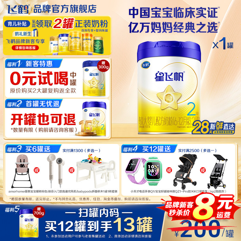 飞鹤星飞帆二段婴幼儿奶粉新一代OPO蓝盖2段700g*1罐装官方旗舰店