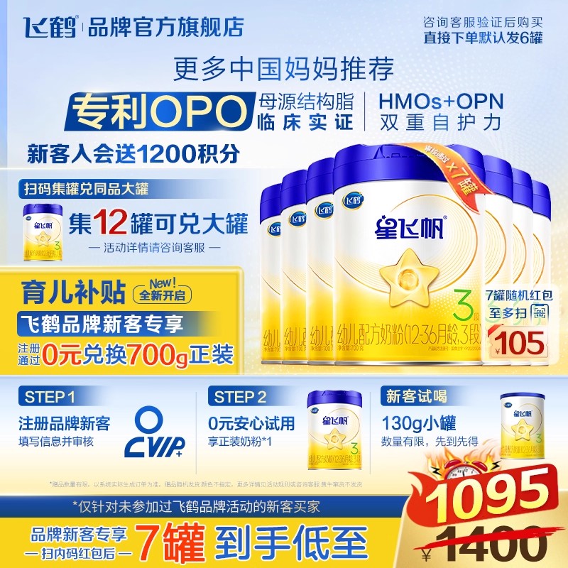 鹤礼2.0专享】飞鹤星飞帆奶粉3段700g*6罐装婴儿三段官方旗舰店