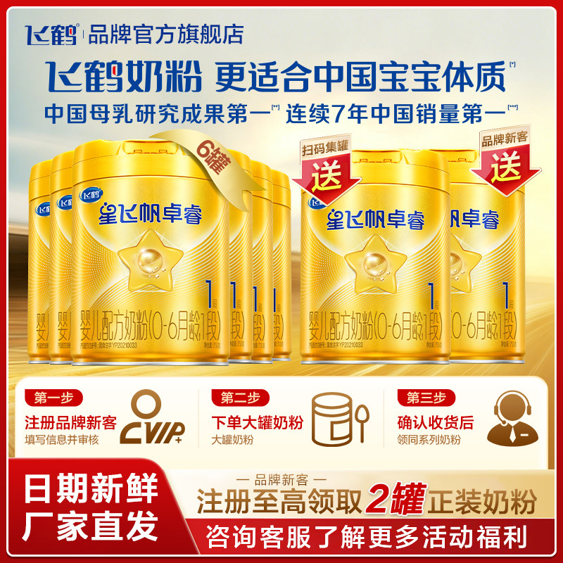 直播秒杀】飞鹤星飞帆卓睿1段750g婴儿奶粉一段6罐装HMO