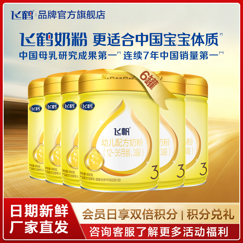 保价}直播秒杀}飞鹤飞帆呵护3段幼儿牛奶粉900gx6罐官方旗舰店
