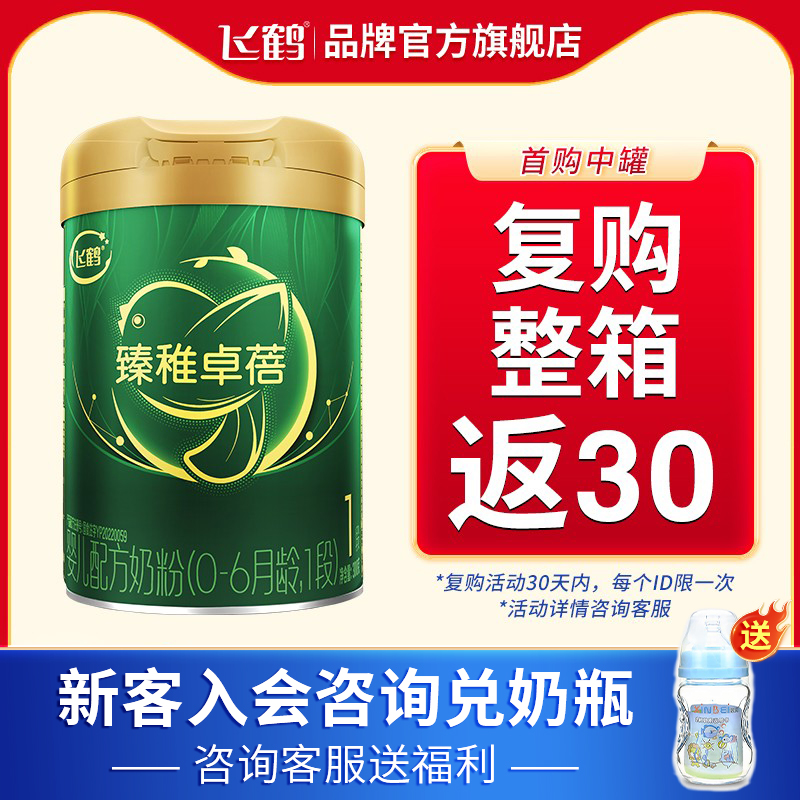 复购整箱返30】飞鹤臻稚1段奶粉