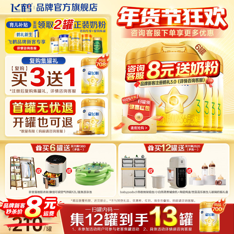 消费券】飞鹤星飞帆三段A2-&beta;酪蛋白3段婴儿奶粉黄盖OPO708g*6罐