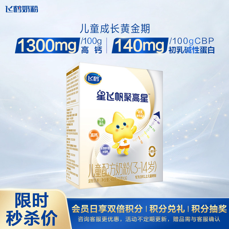 保价】U先】飞鹤聚高星4段奶粉婴儿童成长四段奶粉3-14岁400g盒装