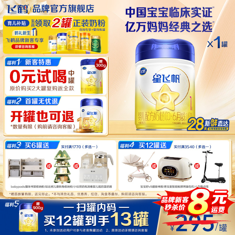 即将下市】飞鹤星飞帆一段新生婴儿1段奶粉900g飞鹤官方旗舰店