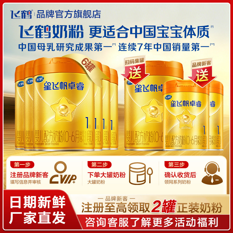 直播秒杀】飞鹤星飞帆卓睿A2&beta;-酪蛋白一段奶粉1段758g*6罐官HMO