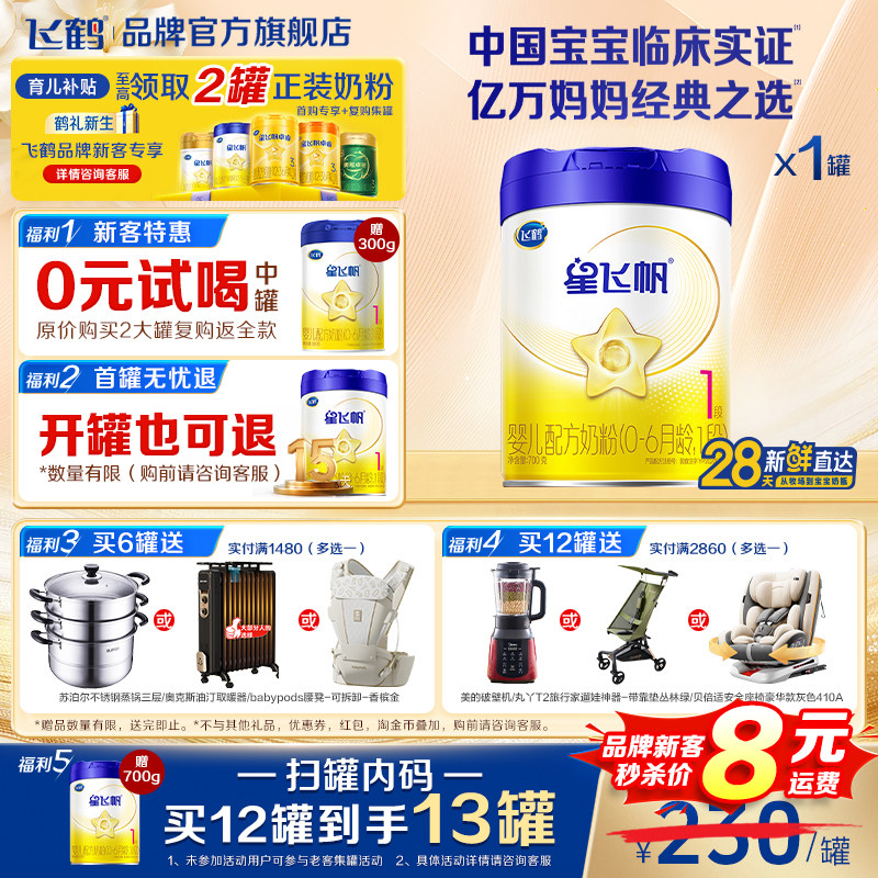 保价}飞鹤星飞帆一段婴幼儿配方奶粉1段蓝盖700g*1罐官方旗舰店