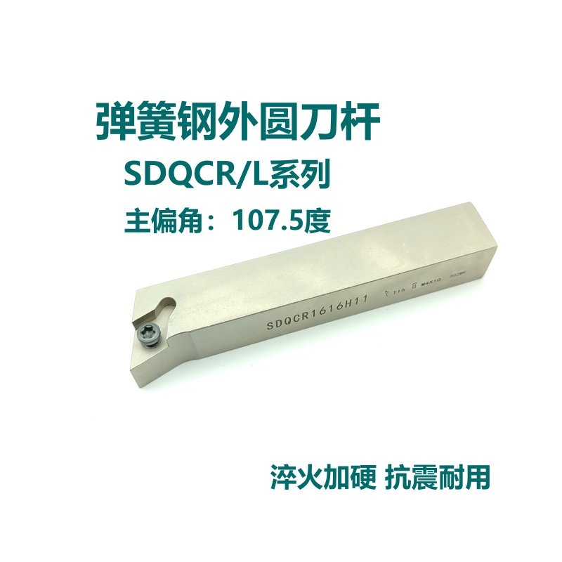 107.5度弹簧钢外圆刀杆SDQCR/SDQCL1616H11 2020K11 2525M11夹刀