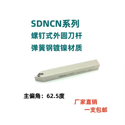 62.5度弹簧钢S型外圆刀杆SDNCN1212H07/1616H11/2020K11/2525M11