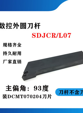 93度外圆数控刀杆SDJCR/SDJCL0808H07/1010H07/1212H07/1616H07