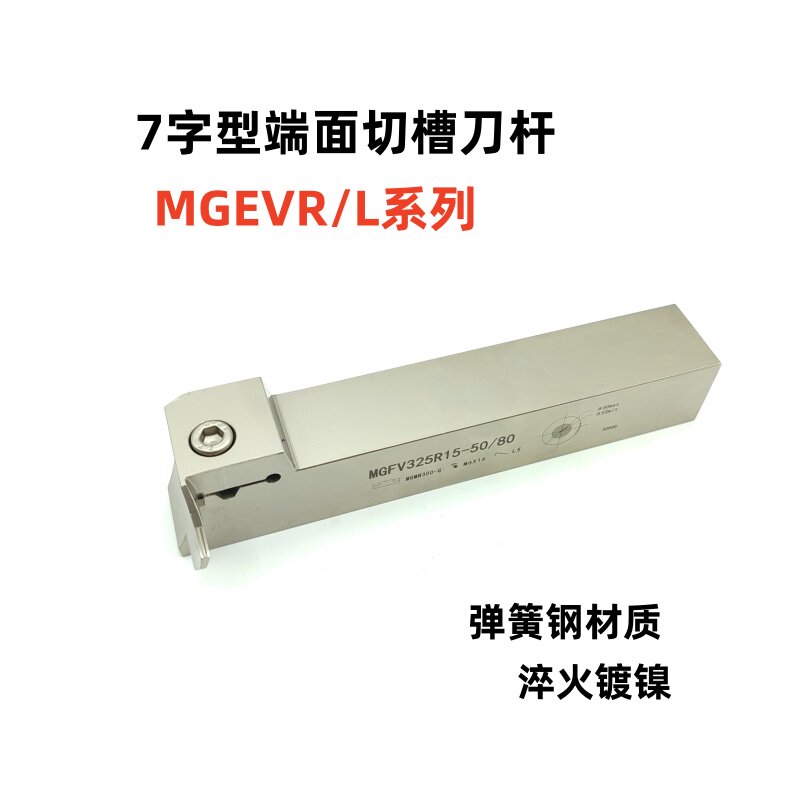 7字型端面切槽刀杆白色弹簧钢割槽刀杆MGFVR325/425镀镍抗震刀杆