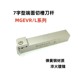 7字型端面切槽刀杆白色弹簧钢割槽刀杆MGFVR325/425镀镍抗震刀杆
