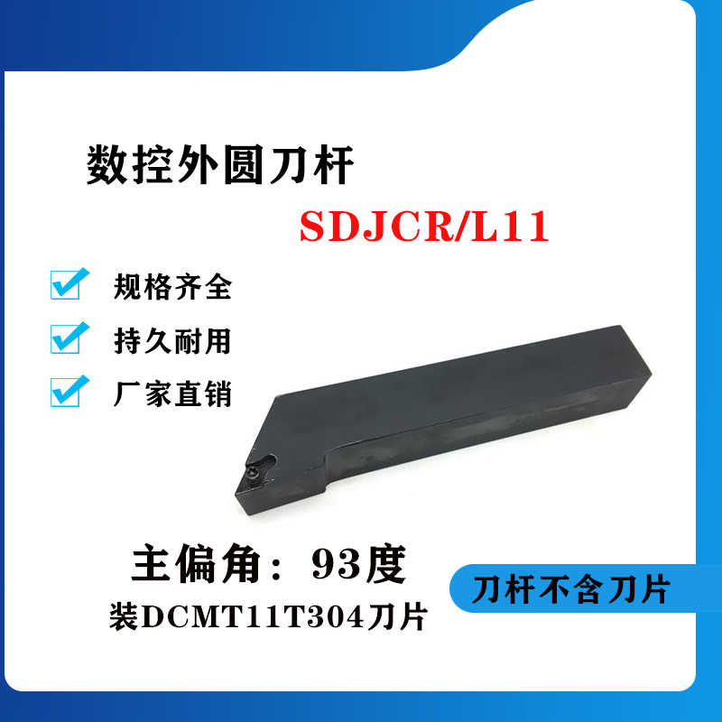 93度外圆数控刀杆SDJCR/SDJCL1212H11/1616H11/2020K11/2525M11