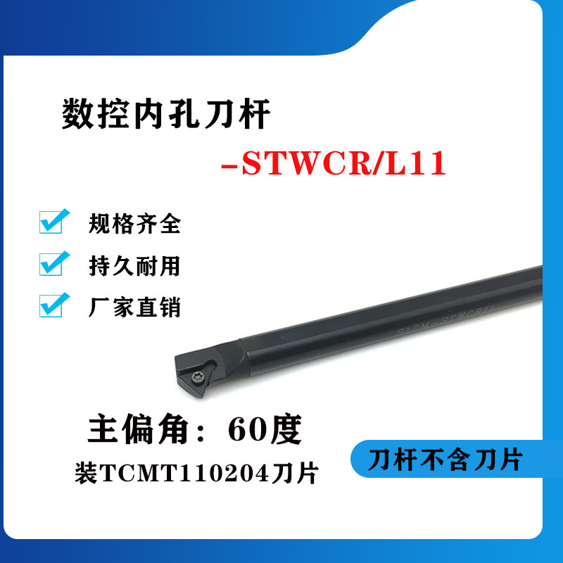60度内孔数控刀杆S10K/S12M/S14N/S16Q/S20R-STWCR11/STWCL11