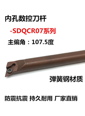 107.5度弹簧钢内孔刀杆D08K/D10K/D12M/D14N/D16Q-SDQCR07