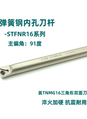 91度弹簧钢镀镍抗震内孔刀杆D16Q/S20R-STFNR16双面三角形刀片