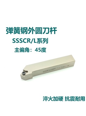45度弹簧钢外圆刀杆SSSCR SSSCL1212H09 1616H09 2020K09 2525M12