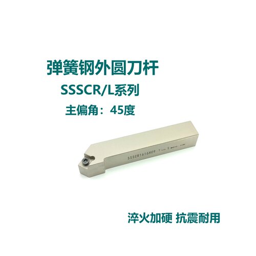 45度弹簧钢外圆刀杆SSSCR SSSCL1212H09 1616H09 2020K09 2525M12