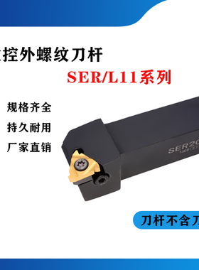 数控刀杆 外螺丝刀杆SER1010H11/SER1212H11/SEL1212H11车床刀杆