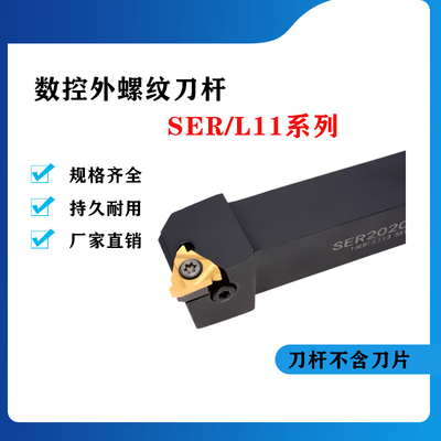 数控刀杆 外螺丝刀杆SER1010H11/SER1212H11/SEL1212H11车床刀杆