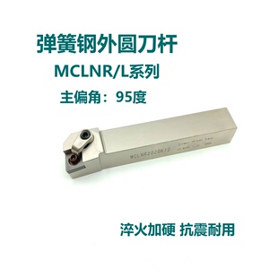 95度弹簧钢外圆刀杆MCLNR/MCLNL2525M16 3232P16 3232P19 4040R19