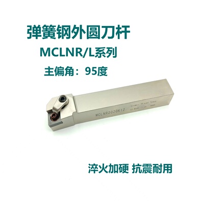 95度弹簧钢外圆刀杆MCLNR/MCLNL2525M16 3232P16 3232P19 4040R19
