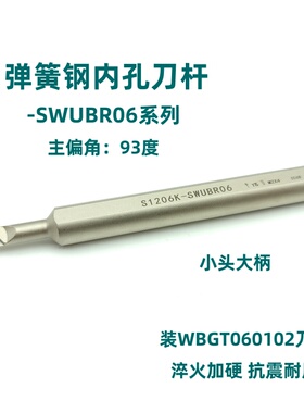 93度弹簧钢减震内孔刀杆S0805K/S1006K/S1206K/S1606K-SWUBR06