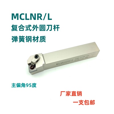 弹簧钢数控车床刀杆95度外圆车刀MCLNR/L2020K12/2525M12/3232P12