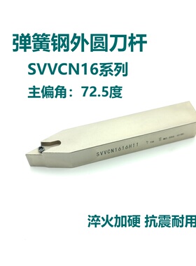 72.5度弹簧钢数控外圆刀杆SVVCN1616H16 2020K16 2525M16尖刀