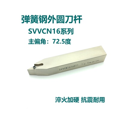 72.5度弹簧钢数控外圆刀杆SVVCN1616H16 2020K16 2525M16尖刀
