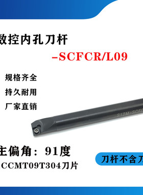 91度内孔数控刀杆 内孔车刀S12M/S16Q/S20R-SCFCR09/SCFCL09