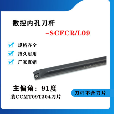 91度内孔数控刀杆 内孔车刀S12M/S16Q/S20R-SCFCR09/SCFCL09