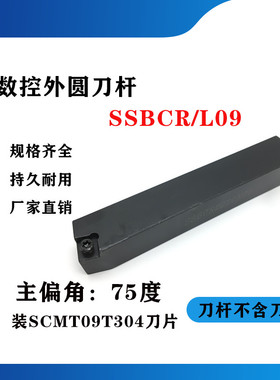 75度外圆数控刀杆SSBCR/SSBCL1212H09/1616H09/2020K09/2525M09