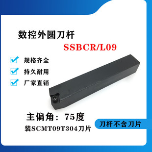 2020K09 1616H09 2525M09 SSBCL1212H09 75度外圆数控刀杆SSBCR