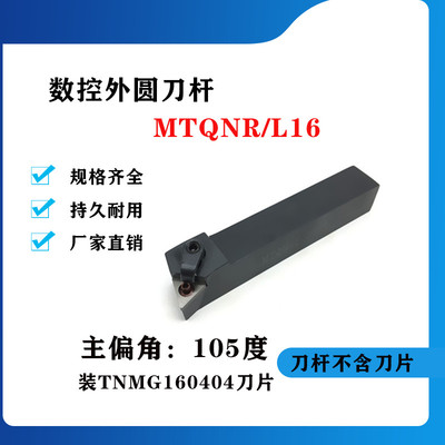105度外圆数控刀杆MTQNR/MTQNL1616H16/2020K16/2525M16/3232P16