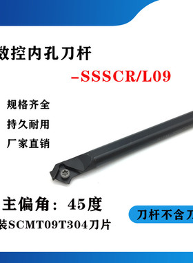 45度内孔数控刀杆S12M/S16Q/S20R/S25S/S32T-SSSCR09/SSSCL09