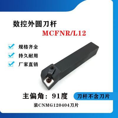 91度外圆数控刀杆MCFNR/MCFNL2020K12/2525M12/3232P12/3232P19