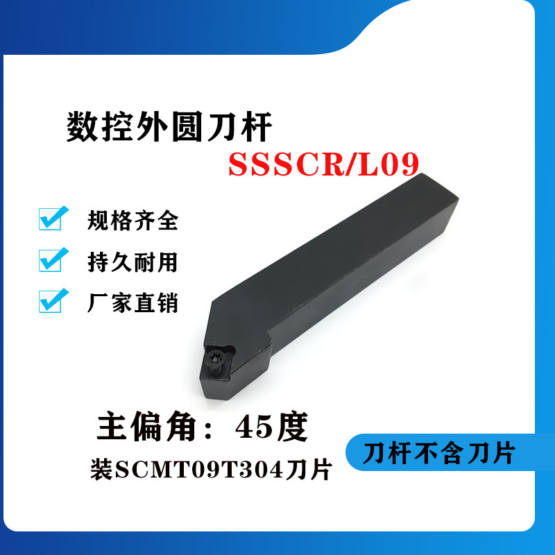 45度外圆数控刀杆SSSCR/SSSCL1212H09/1616H09/2020K09/2525M09