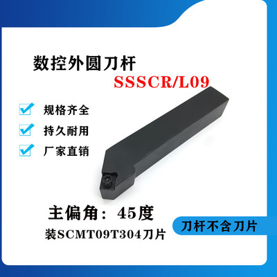 45度外圆数控刀杆SSSCR/SSSCL1212H09/1616H09/2020K09/2525M09