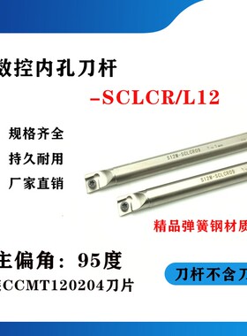 95度数控内孔刀杆 白色高品质弹簧钢刀杆S25S/S32T-SCLCR12镗孔刀
