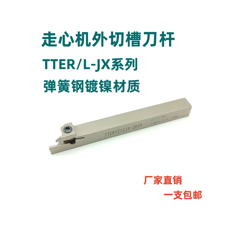 无偏头走心机外径切槽刀杆TTER/L1212JX-2/1010JX-2外径割槽车刀