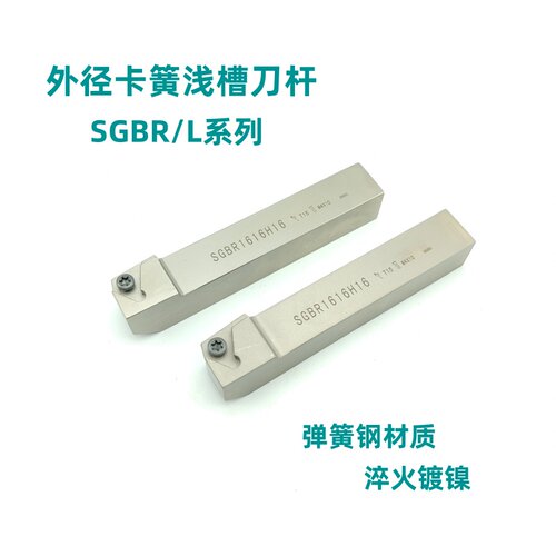 弹簧钢外径卡簧槽刀 立装浅槽刀杆SGBR/L1616H16/2020K16/2525M16