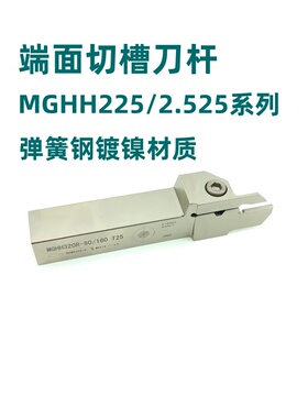 数控端面切槽刀杆MGHH225/216外圆平面断割大切深车床刀具弹簧钢