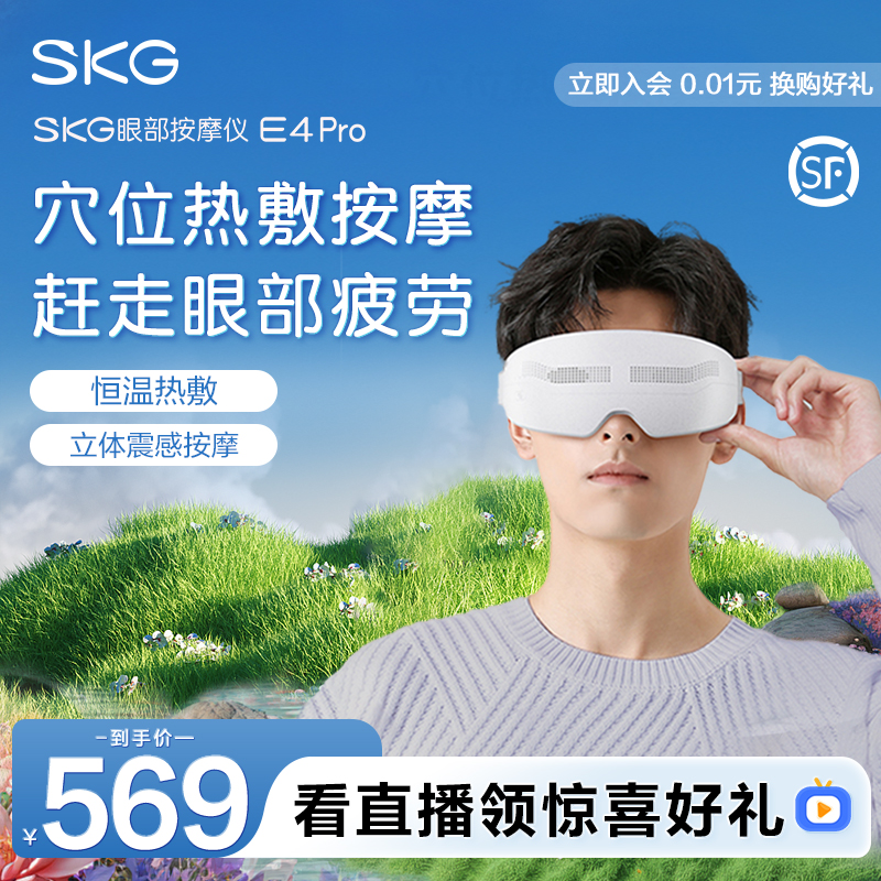 顺丰包邮 SKG眼部按摩仪器E4Pro热敷润眼缓解疲劳学生护眼仪送礼