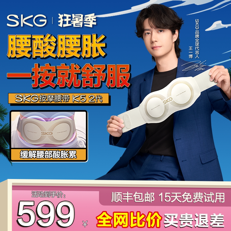 王一博同款 王一博同款SKG腰部按摩器K5二代热敷暖腹缓解酸胀腰带