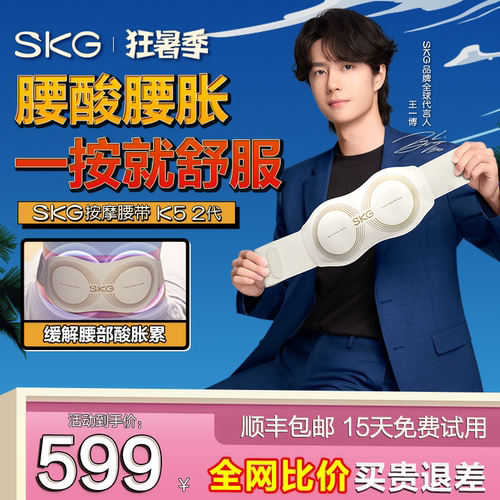 王一博同款SKG腰部按摩仪K5二代
