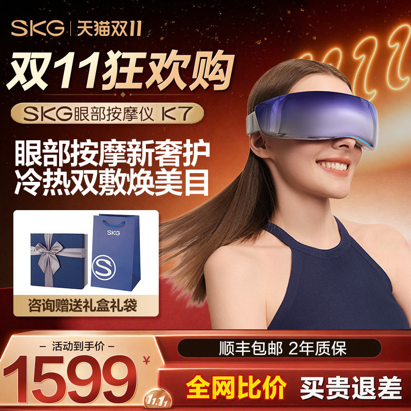 礼物推荐 SKG眼部按摩仪K7冷热敷眼睛干涩疲劳美眼护眼仪按摩器