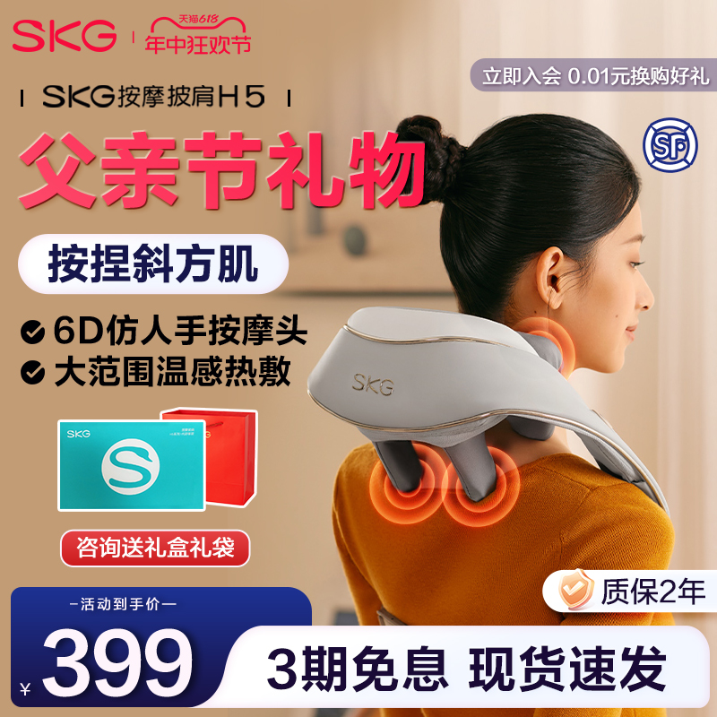 全网低价！SKG颈椎按摩器披肩H5