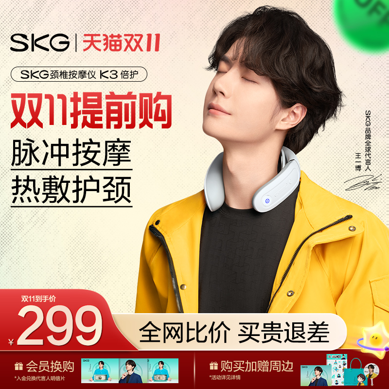 双11提前购王一博同款 SKG颈椎按摩器K3倍护肩热敷颈椎脉冲按摩仪