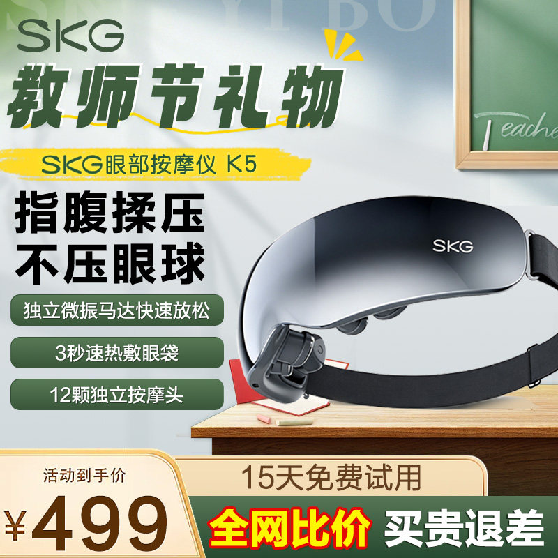 礼物推荐SKG眼部按摩仪图片
