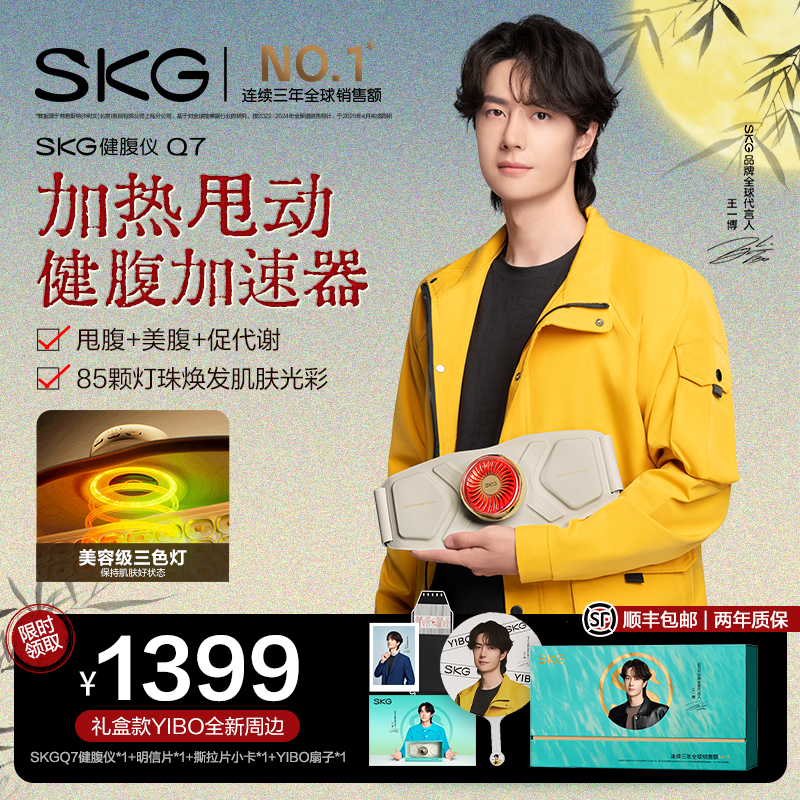 SKG健腹腰带Q7减腰甩腹部运动瘦健身器材神器懒人肥按摩肚子塑形